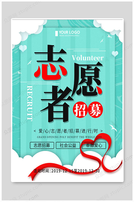 绿色背景志愿者招募海报