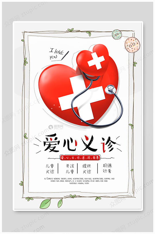 爱心义诊听诊器志愿海报