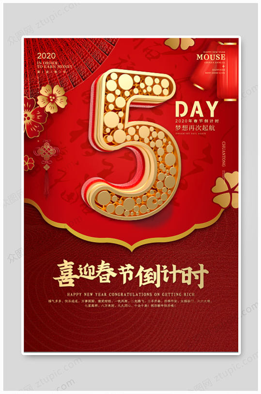 春节倒计时5海报