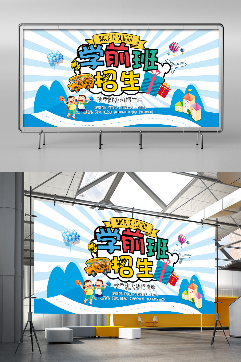 秋季学前班招生海报素材