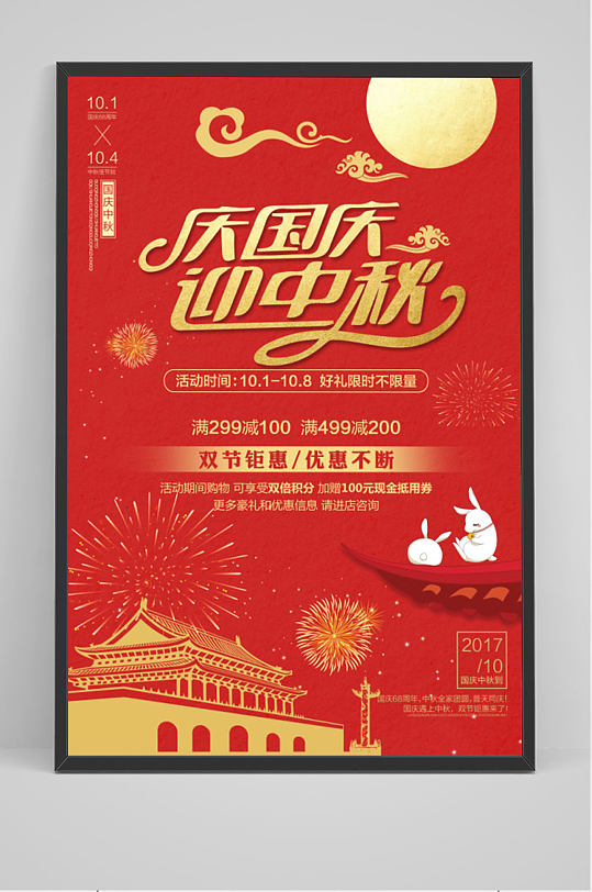 庆国庆迎中秋双节节日海报