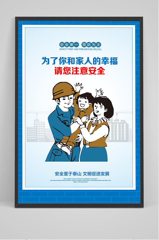 为了家庭请注意安全