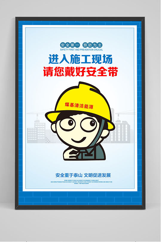 请戴好施工安全帽