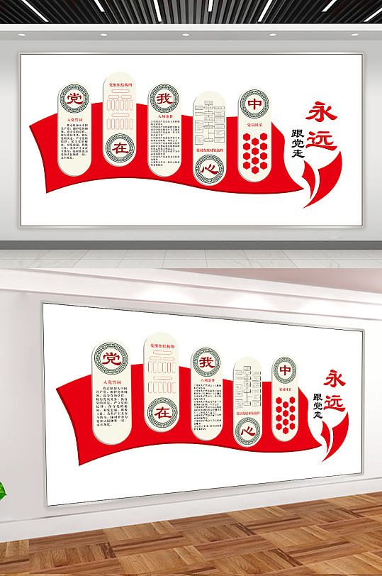 永远跟党走党建文化墙