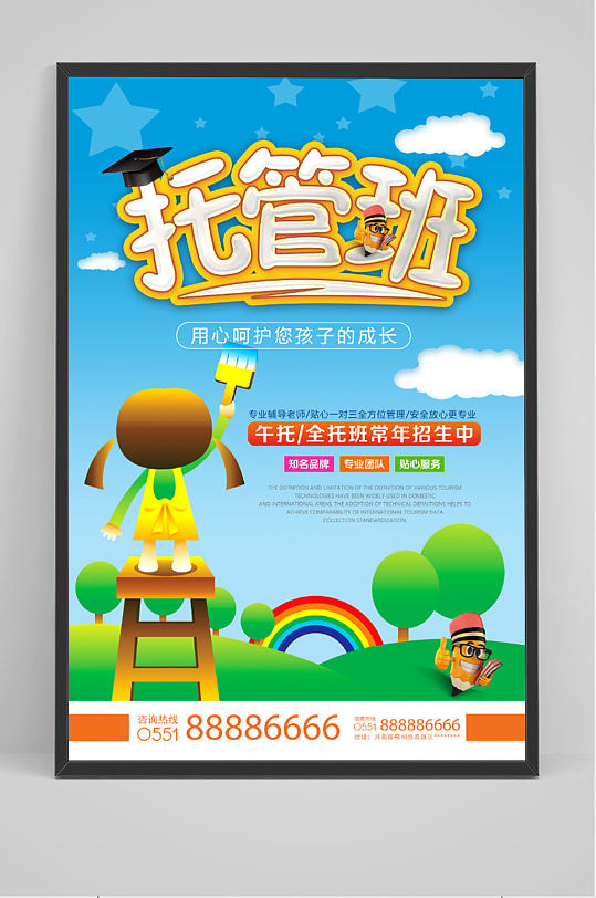 儿童少儿托管班海报
