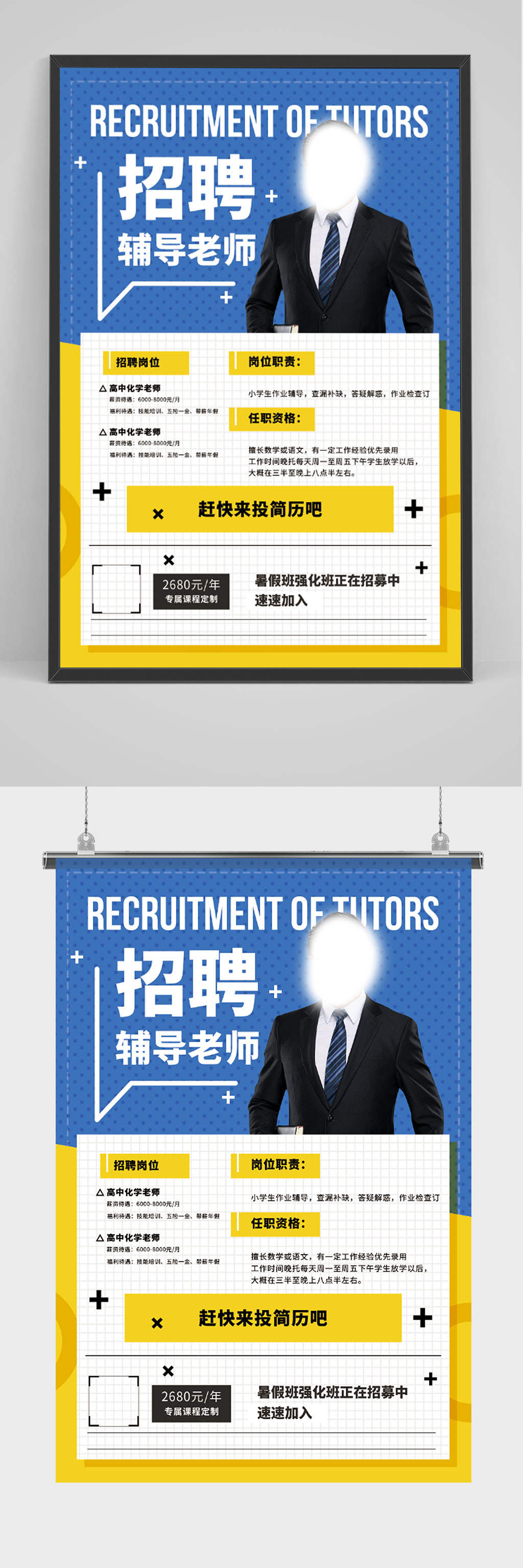 招聘辅导老师海报素材