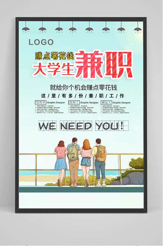 大学生兼职大气海报