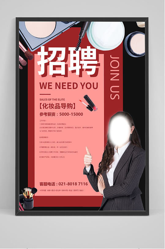招聘海报化妆师人物