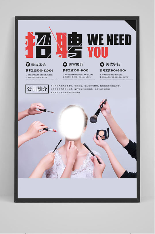 招聘化妆师人物海报