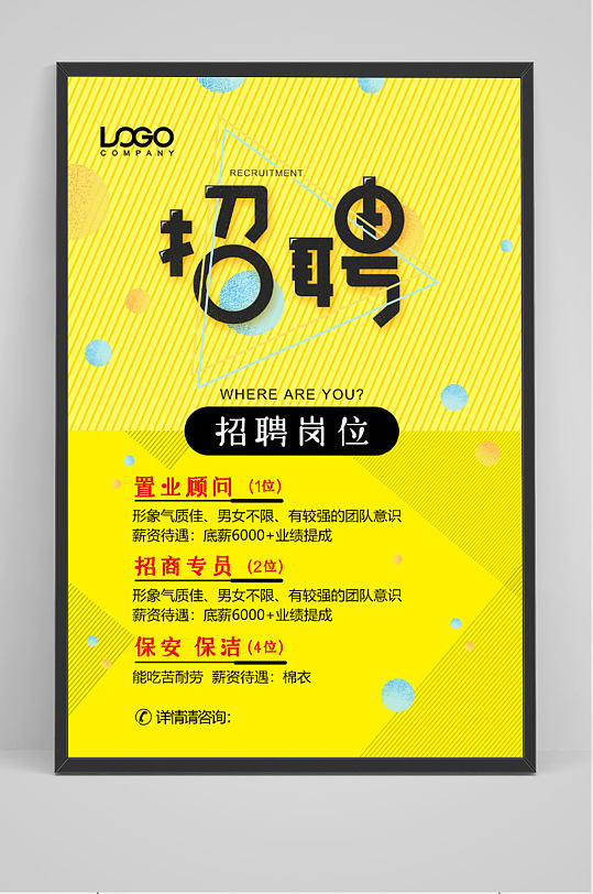 黄色大气招聘海报