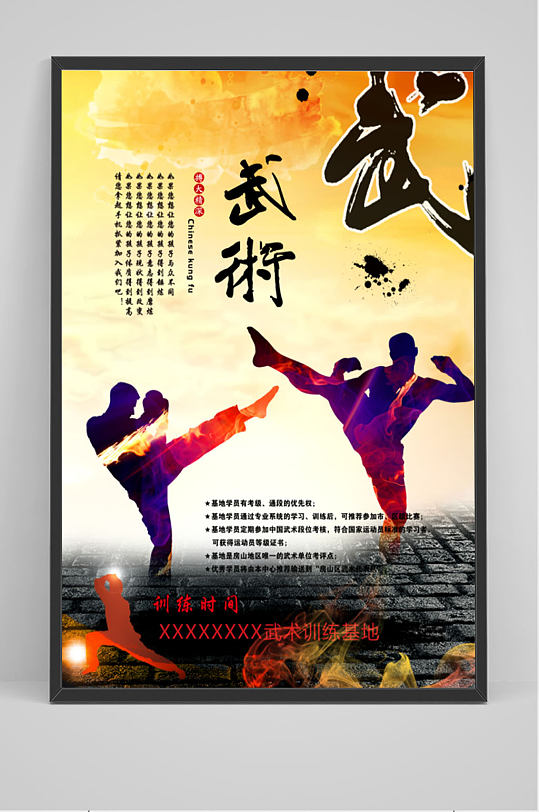 武术训练基地海报