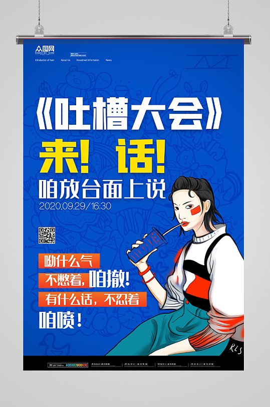 吐槽大会蓝色大气海报