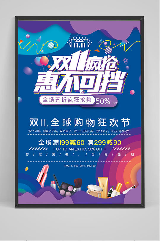 双十一疯抢优惠活动海报