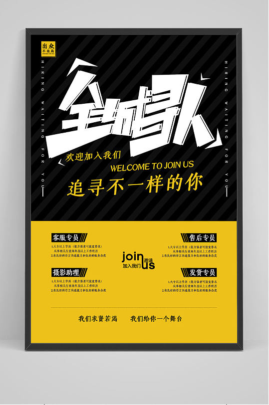创意字体人才招聘求职海报