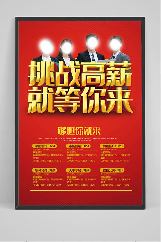 挑战高薪传统招聘海报