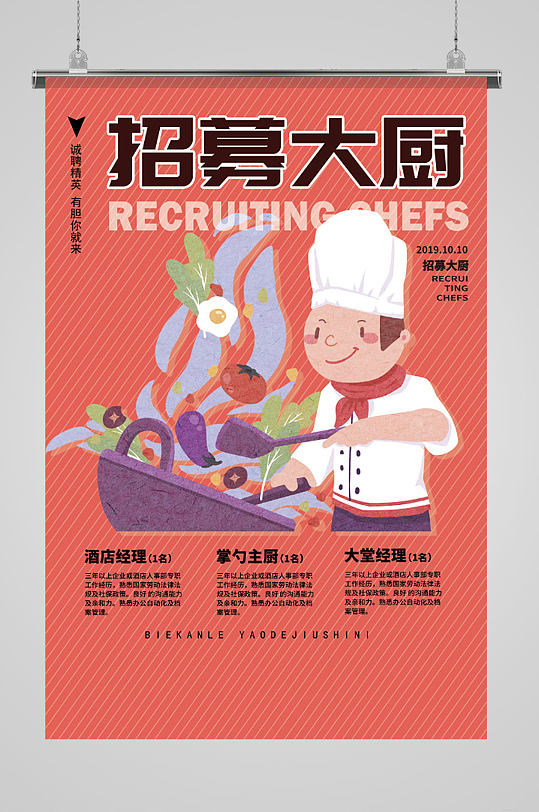 招募大厨餐厅招聘海报
