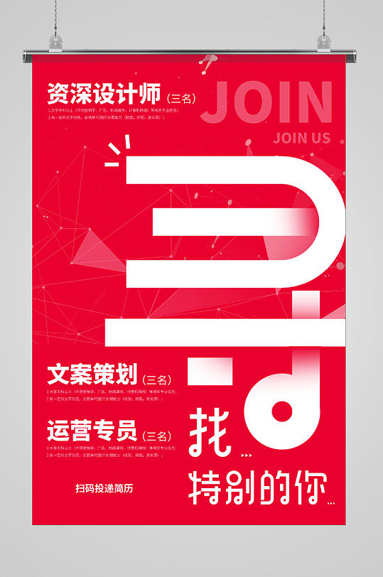 寻找人才创意红色招聘求职海报