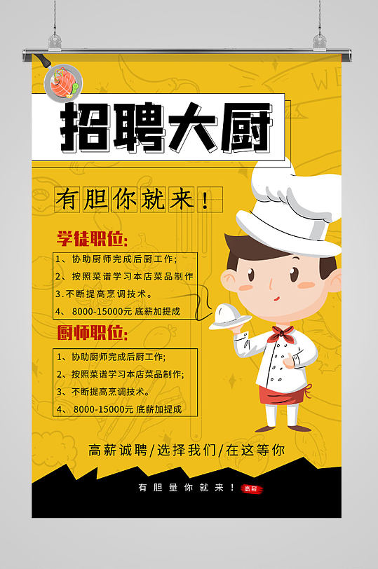 卡通厨师餐饮招聘海报