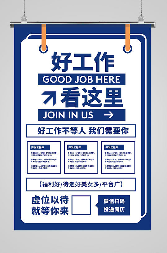 好工作岗位招聘海报