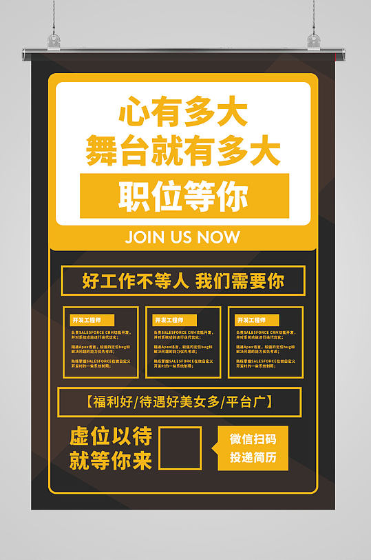 职位等你岗位招聘海报