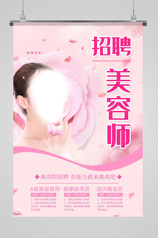 美容师美容院招聘海报