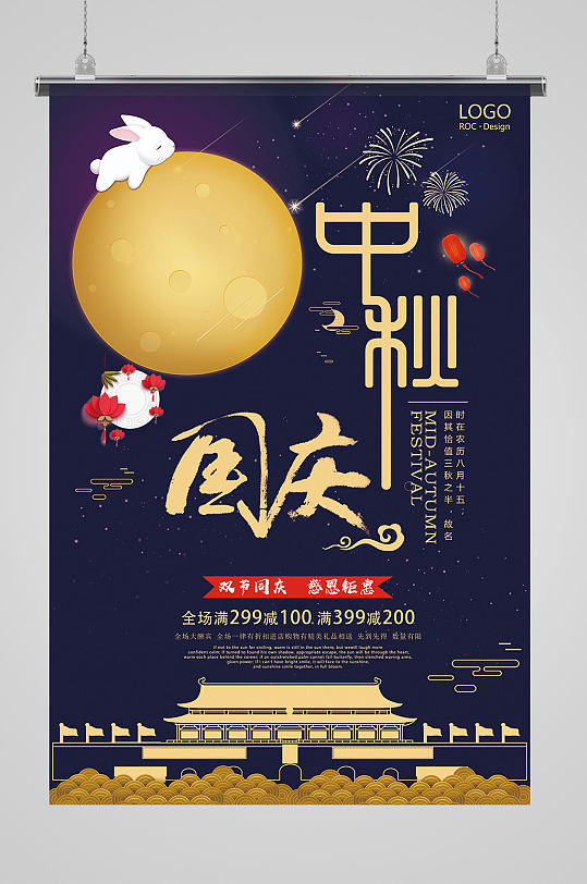 中秋国庆双节中国节日海报