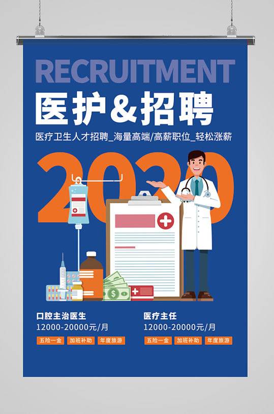医院医护招聘海报