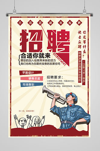 革命红军插画招聘海报