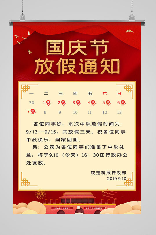 2019国庆节放假时间通知海报模板