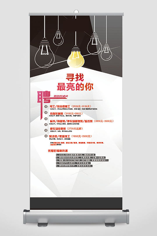 寻找最亮的你招聘易拉宝