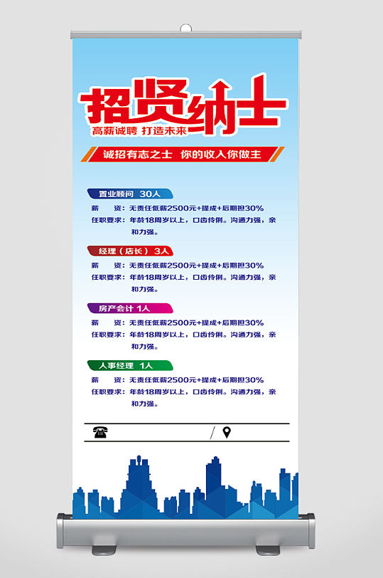 招贤纳士经典招聘易拉宝