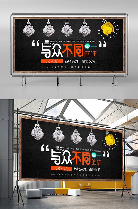 与众不同灯泡背景招聘求职海报