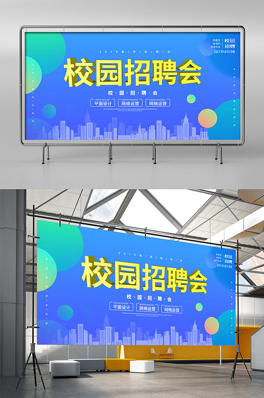 网络科技校园招聘会海报
