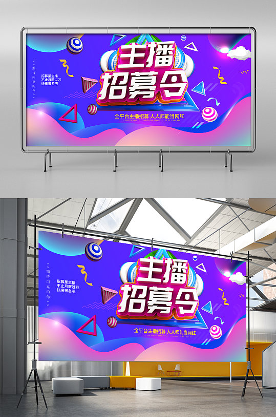 主播招募令招聘展板