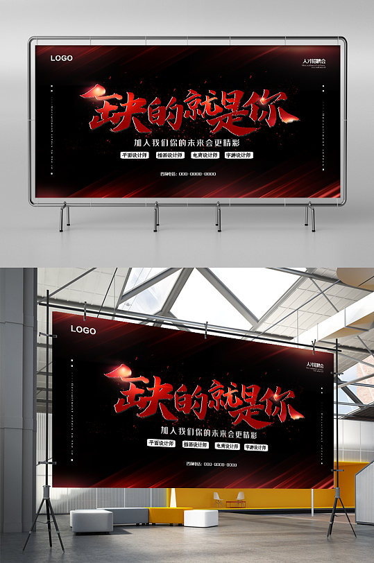 缺的就是你人才招聘展板