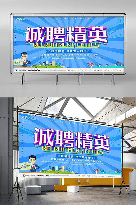 诚聘精英校园招聘展板