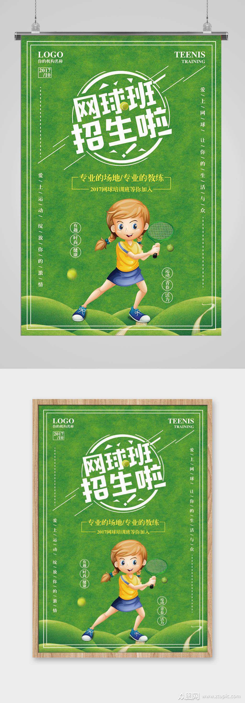 网球版招生报名海报