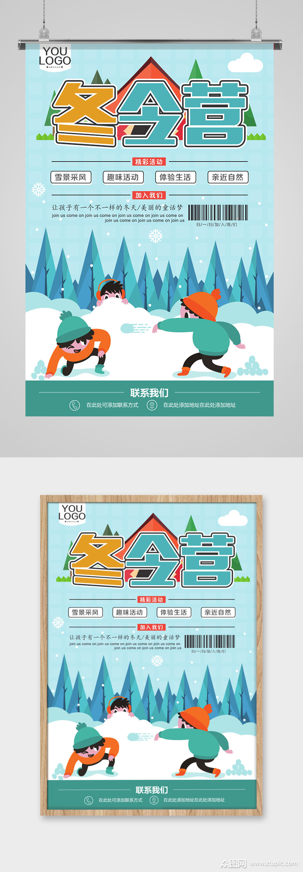 冬令营户外活动海报