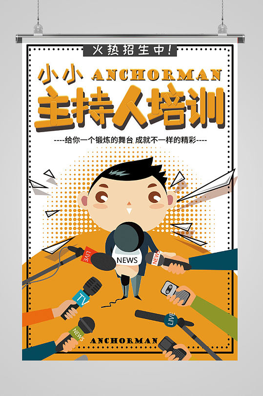 主持人口才培训报名招生海报