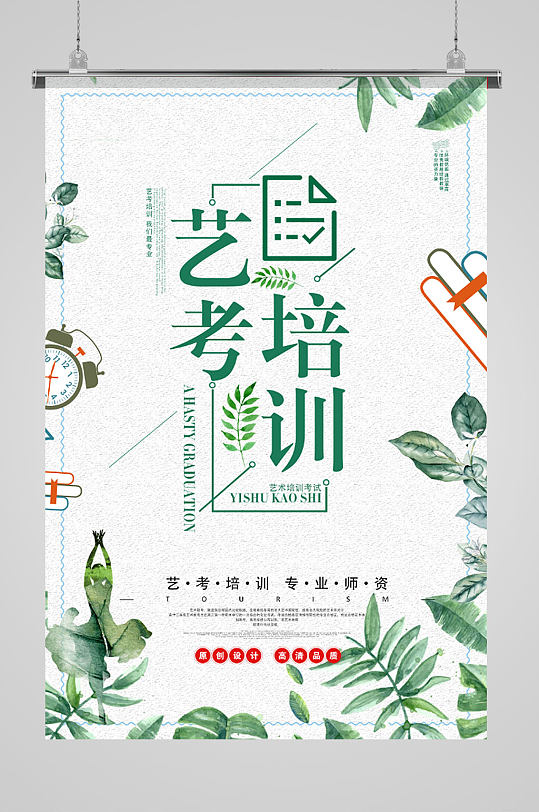 艺考培训招生海报