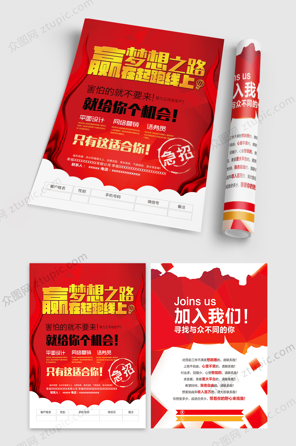 急招梦想招聘宣传单素材