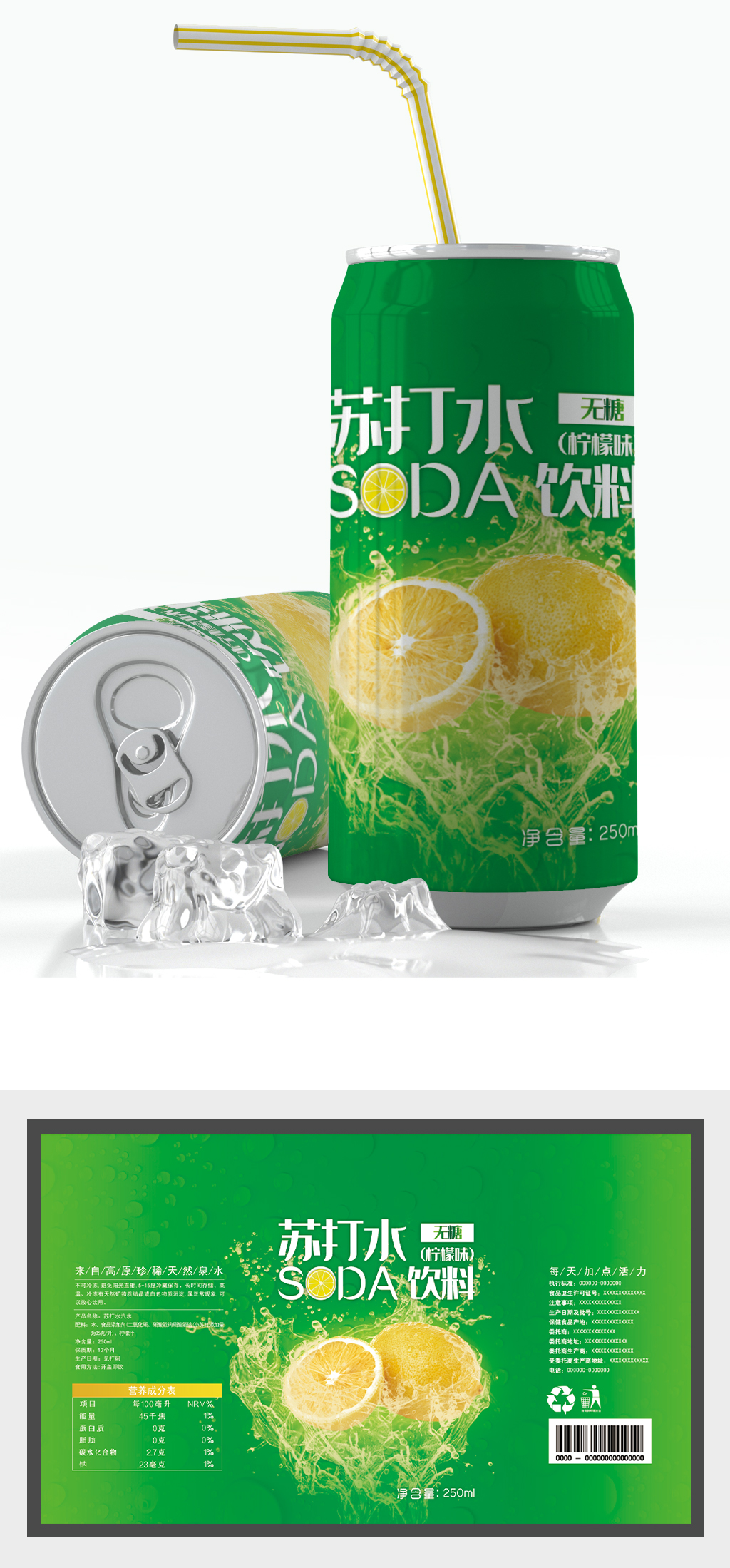 柠檬苏打水易拉罐瓶贴