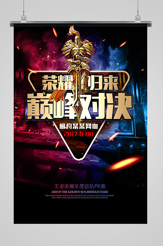 王者荣耀活动宣传海报游戏海报