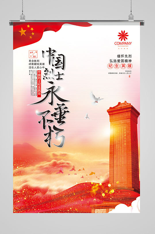 中国烈士永垂不朽中国烈士纪念日海报