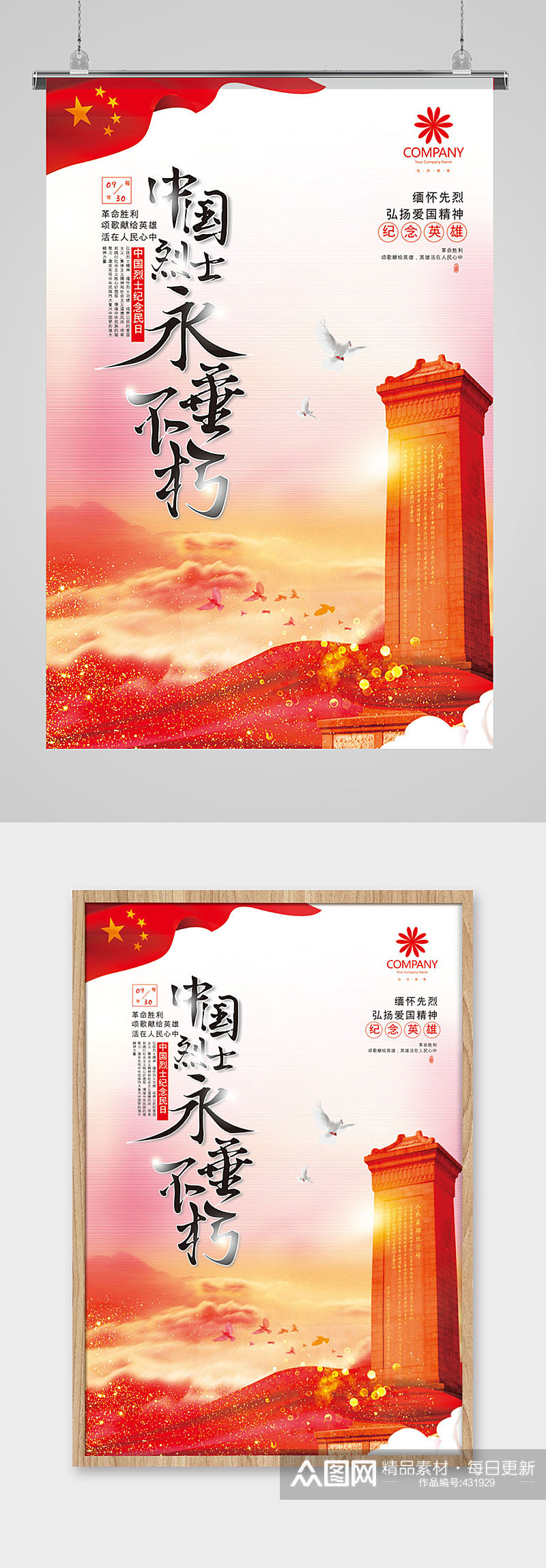 中国烈士永垂不朽中国烈士纪念日海报素材