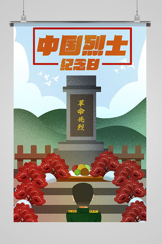 中国烈士纪念日插画