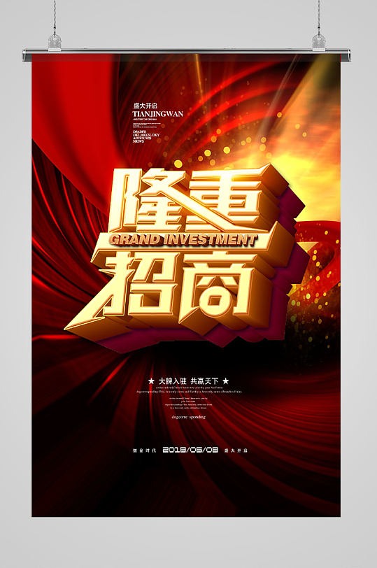 大气隆重招商海报
