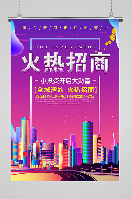 火热招商招租时尚海报