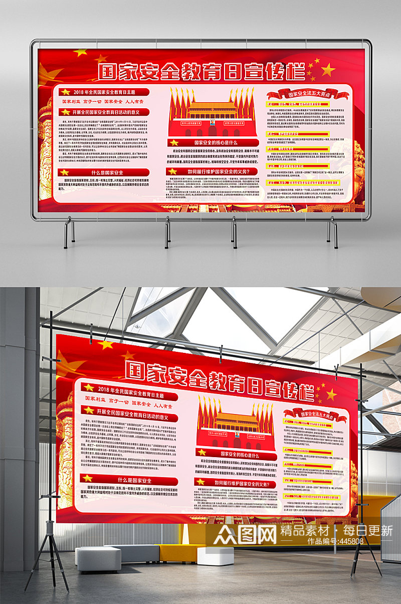 大气红色国家安全教育日素材