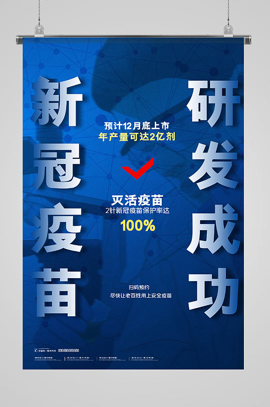 新冠疫苗研制成功庆祝海报